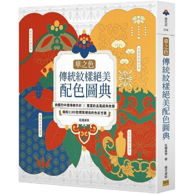 《华之色：传统纹样绝美配色图典》
