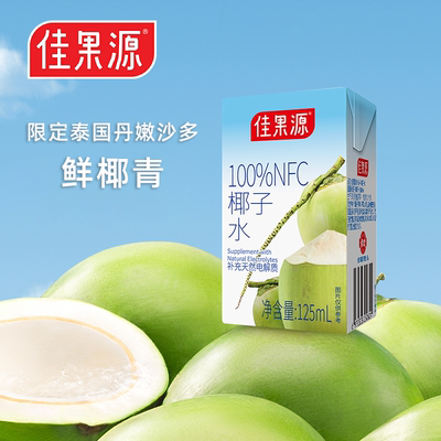 佳果源100%NFC椰子水125ml*16盒椰青水0脂补水含多种天然电解质