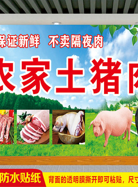 农家土猪肉广告招牌摆摊宣传贴纸