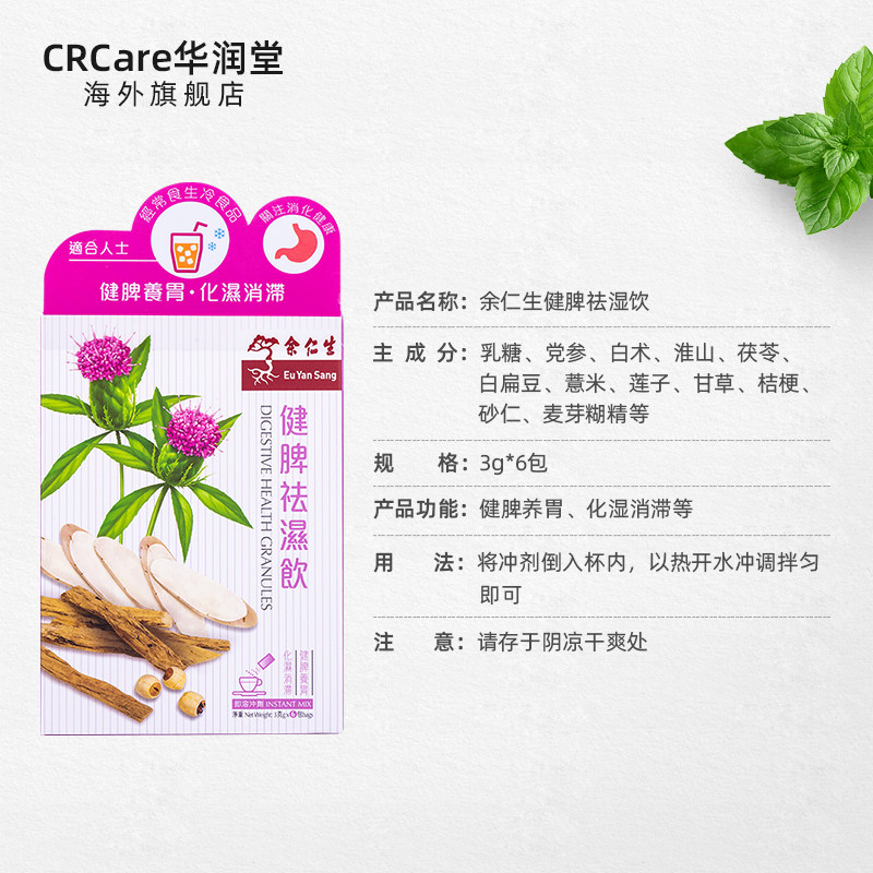 香港余仁生健脾祛湿饮茶6养胃 CRCare华润堂海外国际肠胃用药