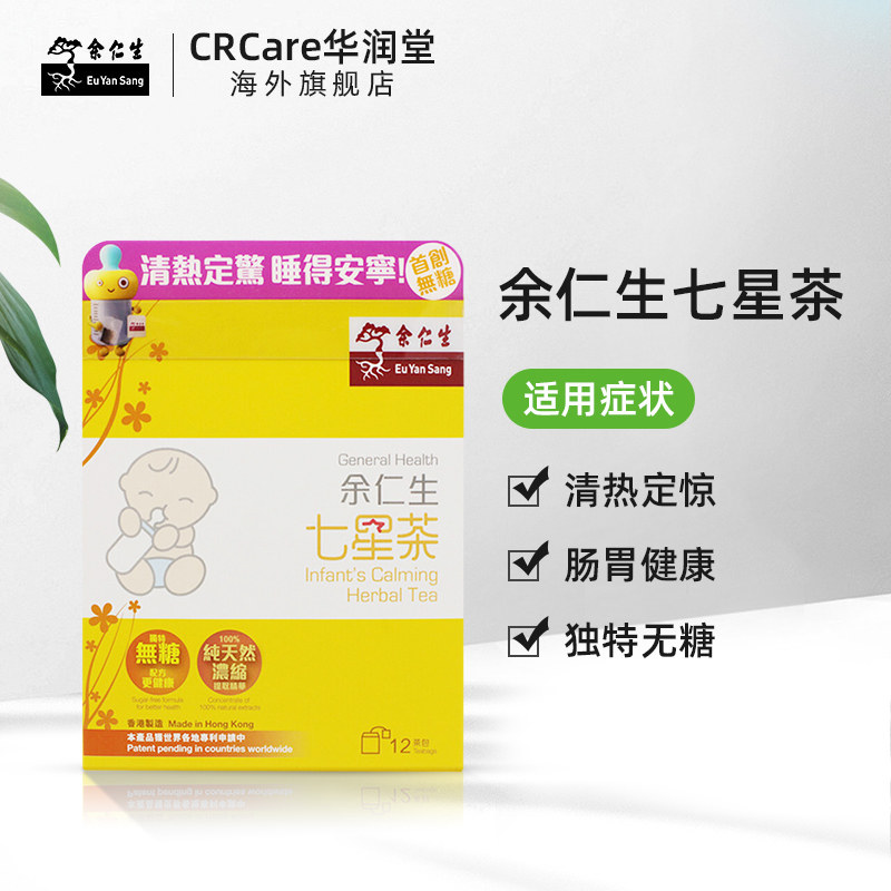 香港余仁生12直邮七星茶 CRCare华润堂海外国际肠胃用药
