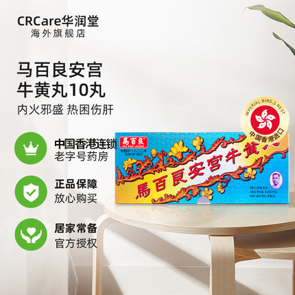 (新)香港马百良安宫10丸盒定牛黄丸 CRCare华润堂海外国际补益安神