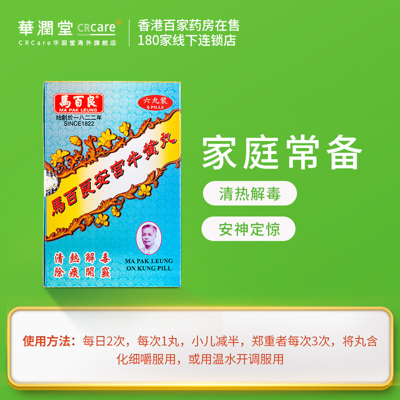 香港马百良港版清热解毒安宫牛黄丸 CRCare华润堂海外国际补益安神
