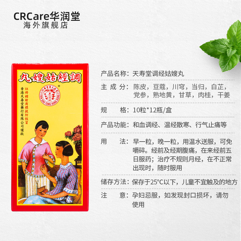 【2盒装】香港天寿堂调经10粒姑嫂丸 CRCare华润堂海外国际妇科药品