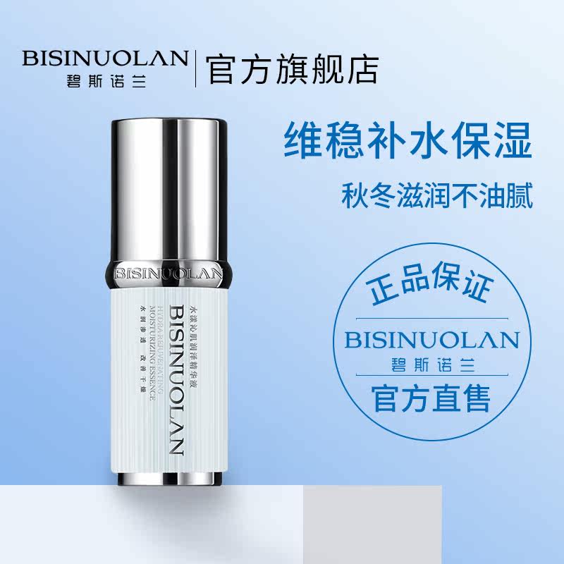  碧斯诺兰液态精华