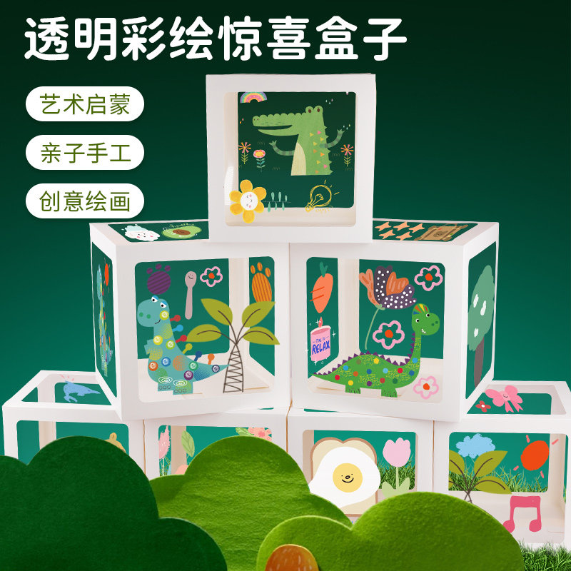透明彩绘惊喜盒子手工diy户外春天儿童制作材料包幼儿园创意美术,淘宝优惠券,粉丝福利购,淘宝优惠卷