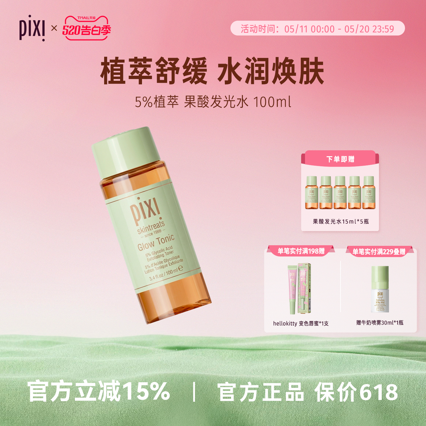 进口pixi果酸水爽肤水控油补水收缩毛孔闭口去角质化妆水发光水