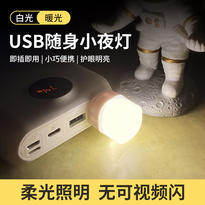 usb小夜灯护眼迷你led灯超亮便携式随身插电充电宝可用学生宿舍灯