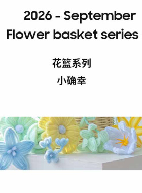 小清新风扭扭棒手工花篮