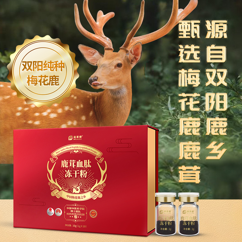 美莱健鹿茸血肽冻干粉10瓶每瓶1克东北双阳梅花鹿乡鹿血晶真品