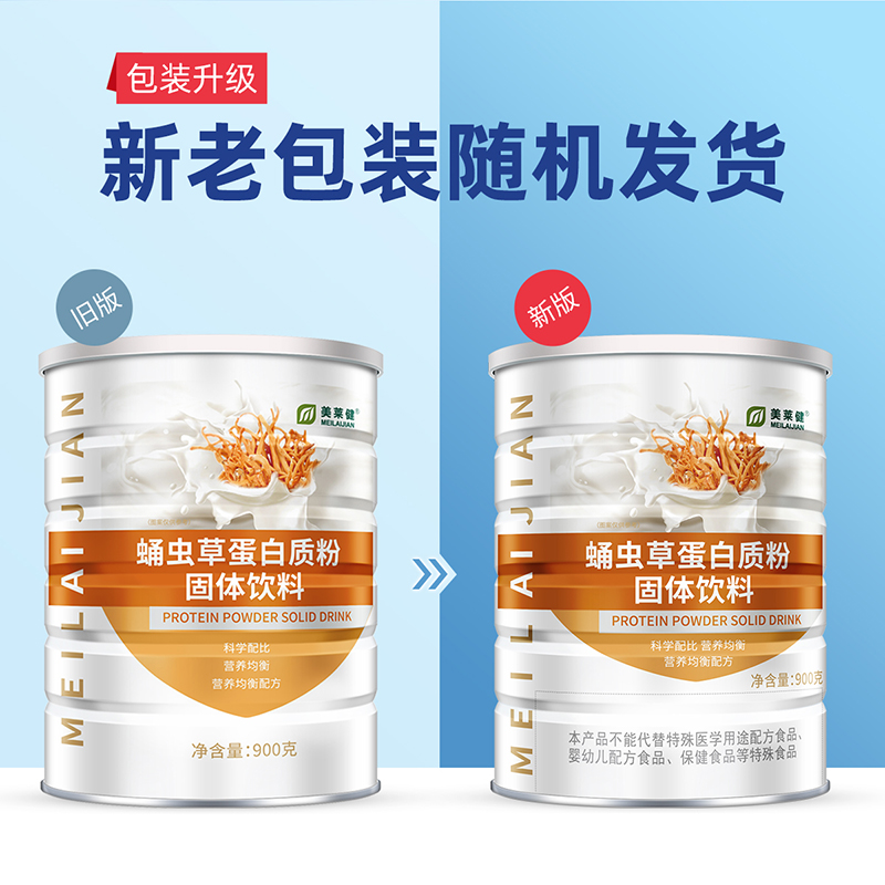美莱健蛹虫草蛋白粉动植物双蛋白粉补充营养粉品补食品官方旗舰店
