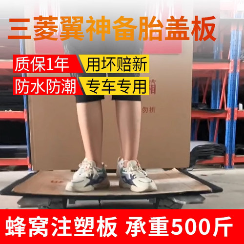 适配三菱翼神/菱悦V3/菱帅/蓝瑟/EVO/劲炫后备箱备胎盖板承重板尾 - 图0