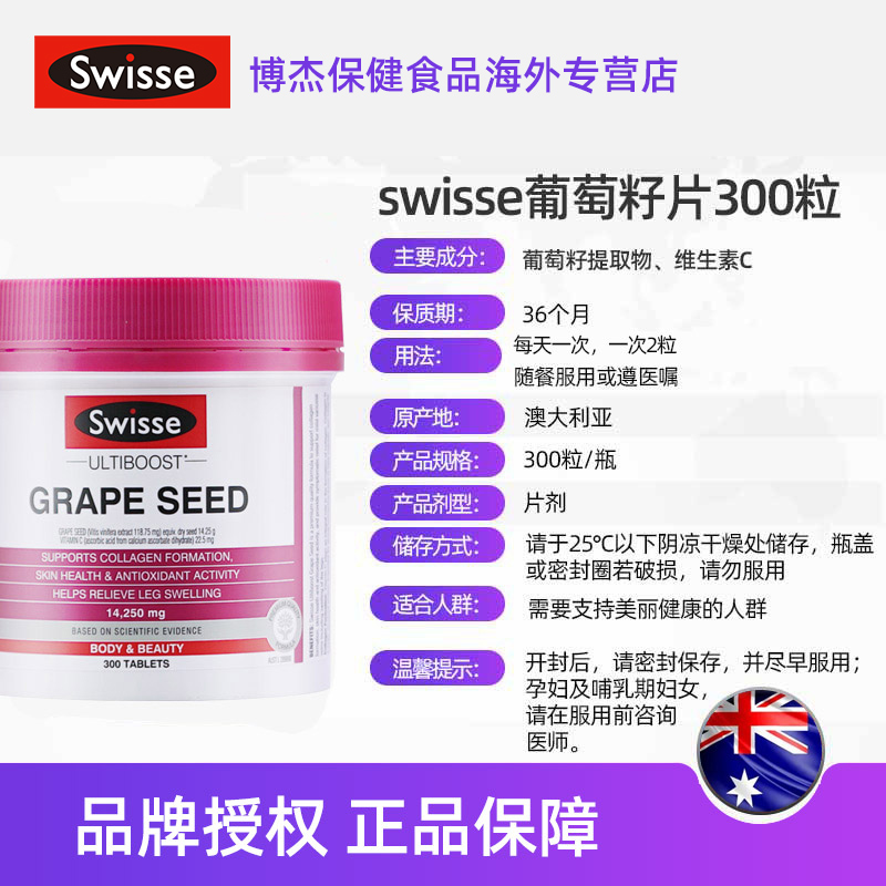 博杰保健食品海外专营店【300粒】Swisse斯维诗葡萄籽300粒含VC美白淡斑原花青素opc精华2