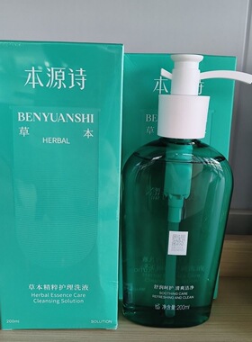 本源诗草本私密护理洗液正品