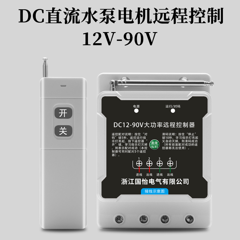 DC12V-90V直流水泵电机远程遥控开关大功率打药机电瓶电源控制器-图0