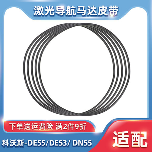 适配科沃斯扫地机器人配件DE55/53 DN55/520 DT88激光马达LDS皮带 - 图0