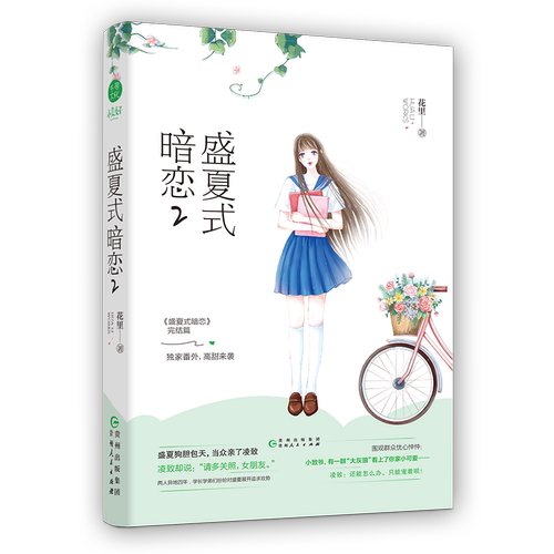官方自营 盛夏式暗恋2 花里 言情小说校园甜宠 欢萌她的小心思她的小梨涡软萌暴发户女主vs骄傲高冷落难大少爷 签名版随机掉落 - 图1