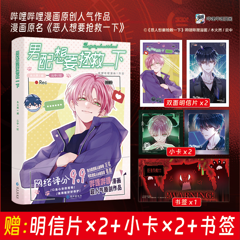 正版印签绘 男配想要拯救一下 哔哩哔哩漫画木火然编云中绘原名 恶人想要抢救一下扮演恶人哥哥王亿看透人心的弟弟秦限 - 图2
