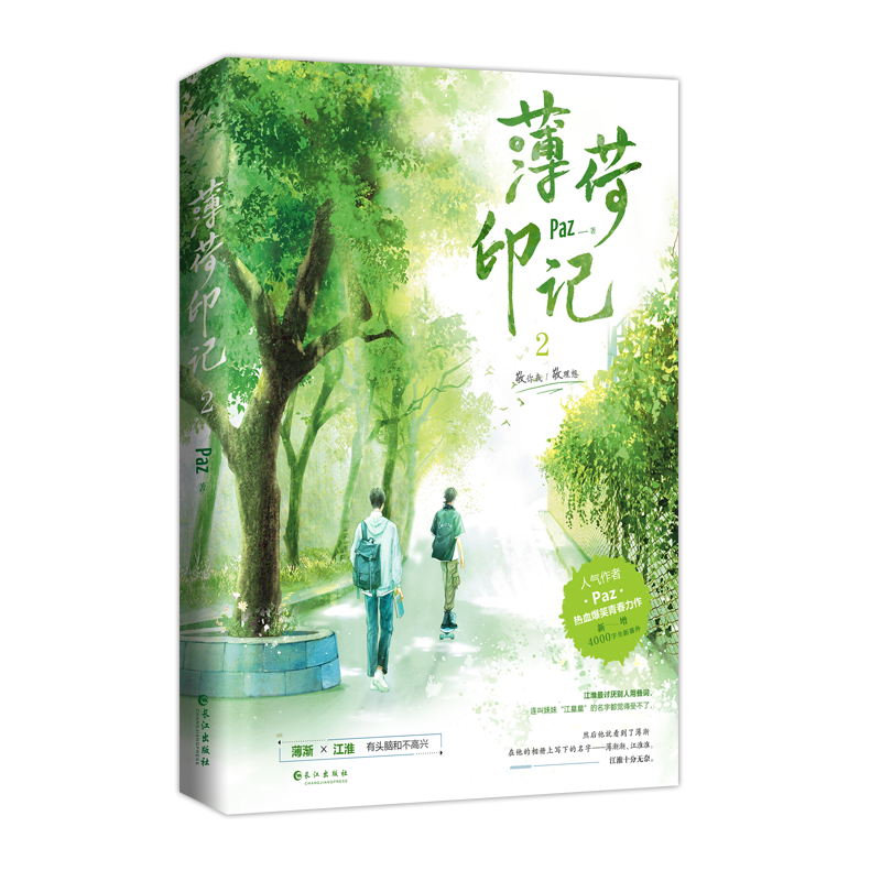 正版亲签版《薄荷印记.2》人气作者Paz著 网络原名《标记我一下》热血爆笑青春力作 双男主晋江小说青春文学实体书 - 图1