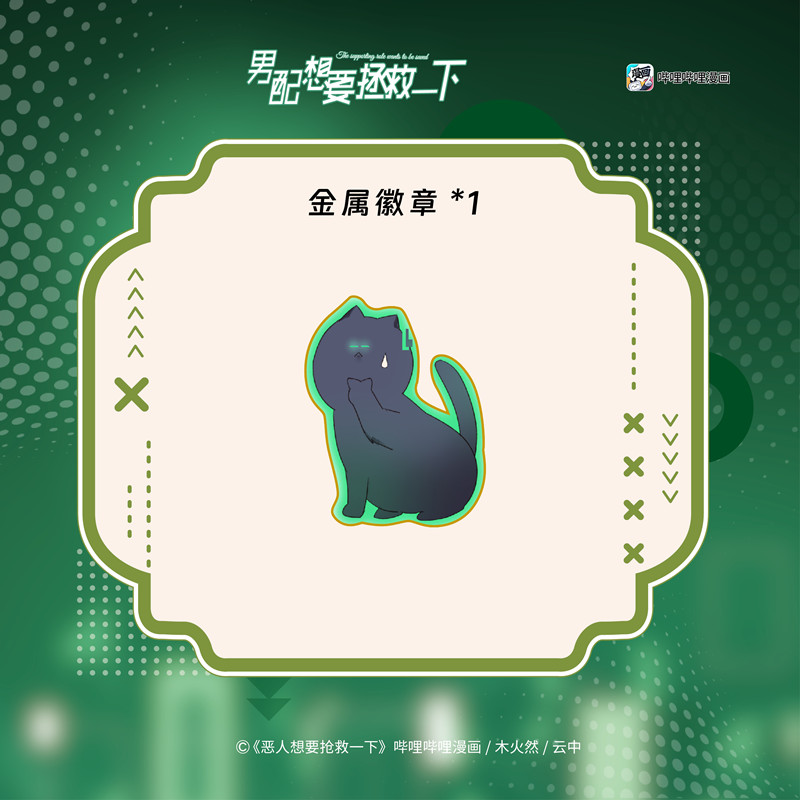 正版印签绘 男配想要拯救一下 哔哩哔哩漫画木火然编云中绘原名 恶人想要抢救一下扮演恶人哥哥王亿看透人心的弟弟秦限 - 图0