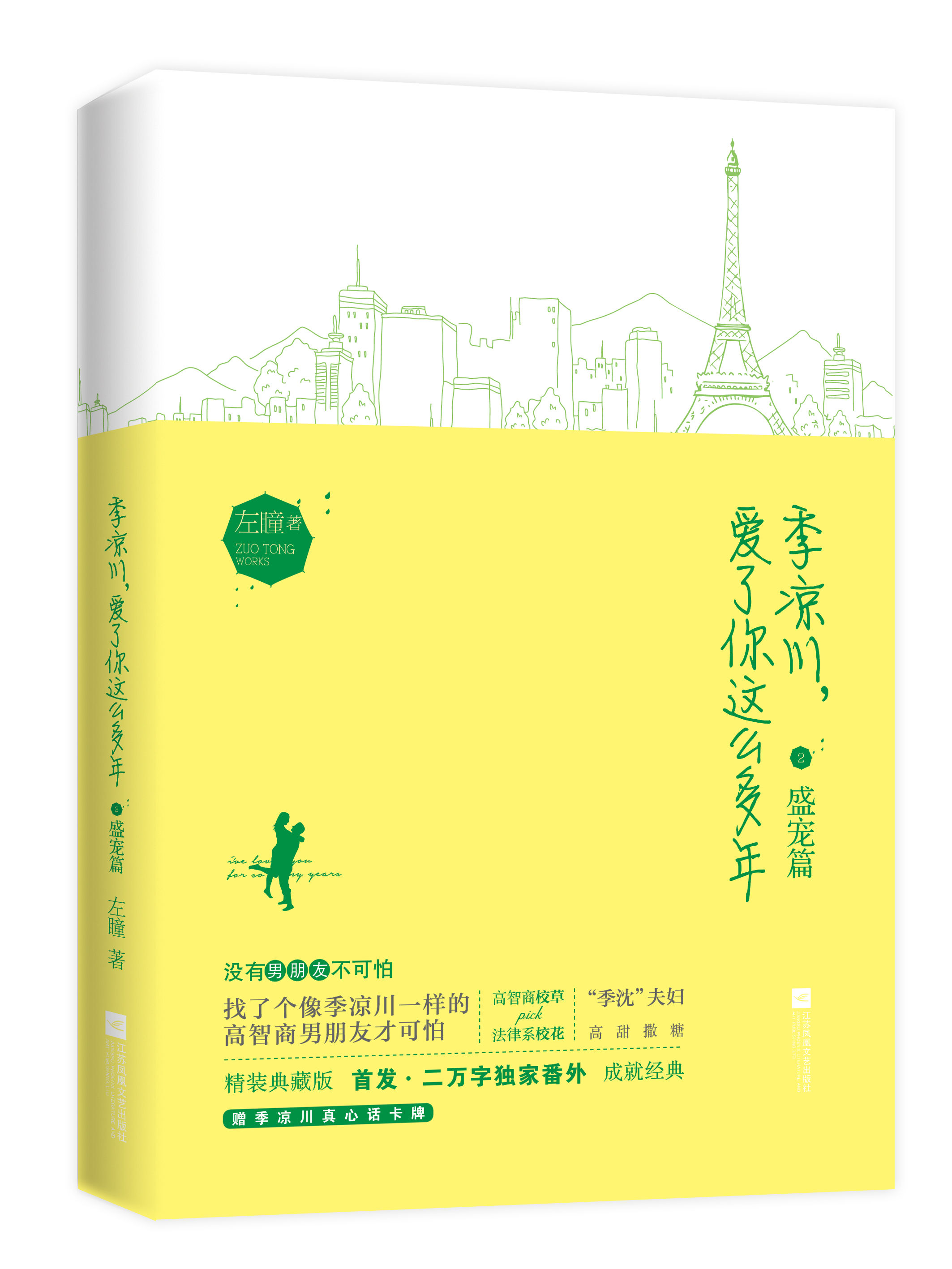 官方自营季凉川爱了你这么多年1-4完结初爱篇盛宠篇甜婚篇红豆篇左瞳青春言情小说女书籍畅销书系列全套甜宠文青春校园书籍-图2