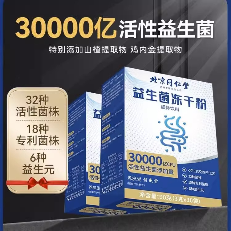 北京同仁堂益生菌冻干粉调理肠胃清幽菌消化官方旗舰店官网正品 - 图2