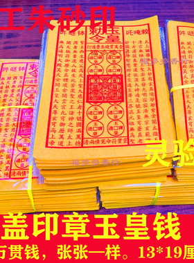 纯手工竹浆玉皇钱加盖900张