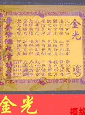 金光柱纸 金刚纸 六道金刚解脱烟供火供纸