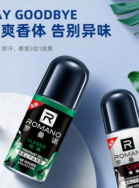 罗曼诺走珠香体止汗液 经典男士腋下除臭干爽组合装
