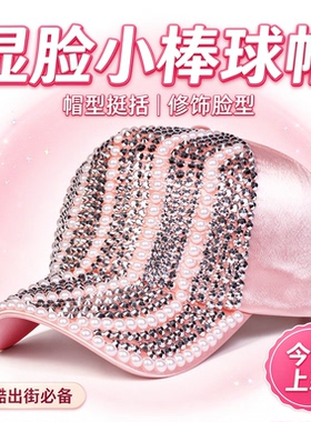 重工珍珠闪钻棒球帽女显脸小