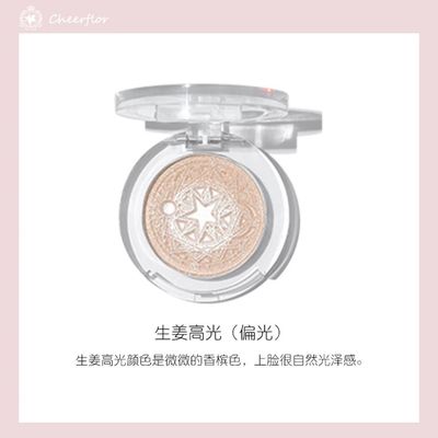 cheerflor星月系列高光提亮生姜高光自然提亮脸部平价裸色高光