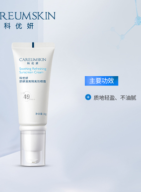 科优妍清爽隔离防晒紫外线