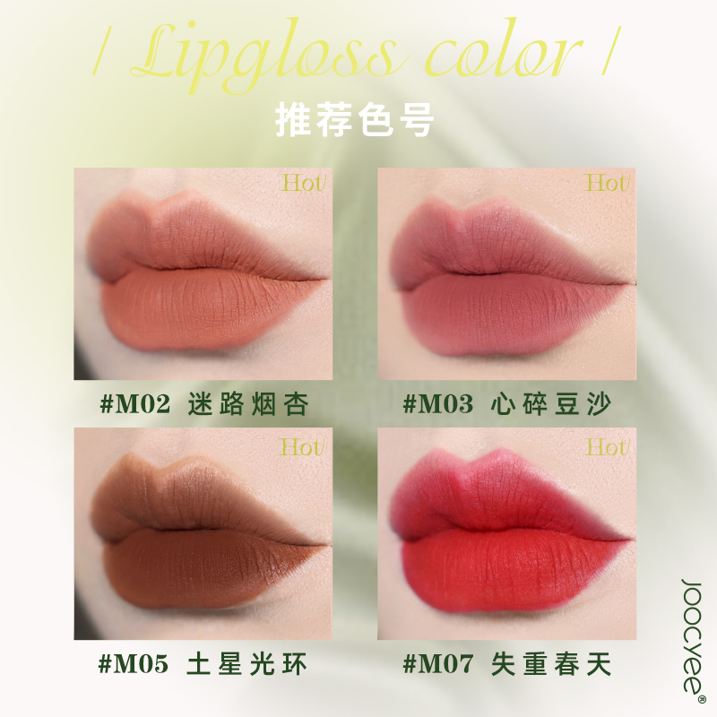 Joocyee酵色旗舰店【新色】Joocyee酵色丝绸哑光唇釉口红轻薄不沾杯学生夏平价小众1