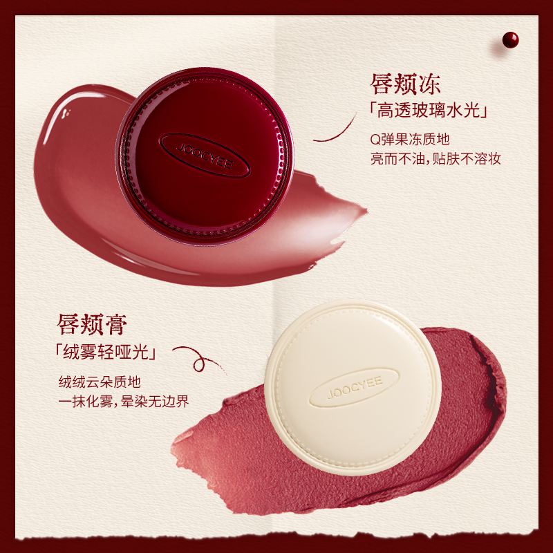 [重磅新品]JOOCYEE酵色唇颊冻多用膏腮红膏水光口红微醺唇釉礼物