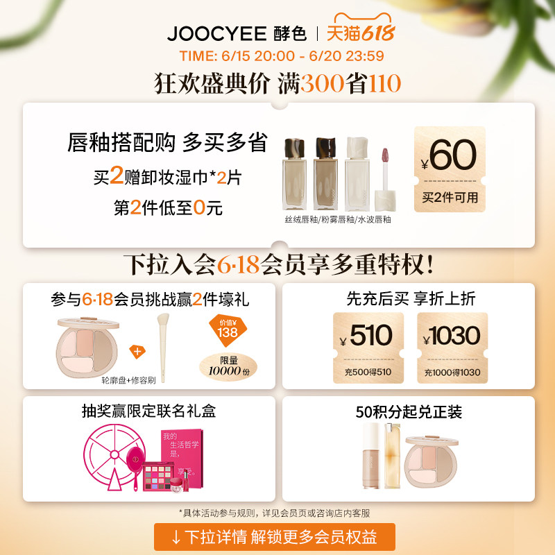  Joocyee酵色唇彩/唇蜜/唇釉