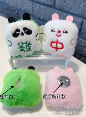 卡通毛绒麻将胸针填充玩