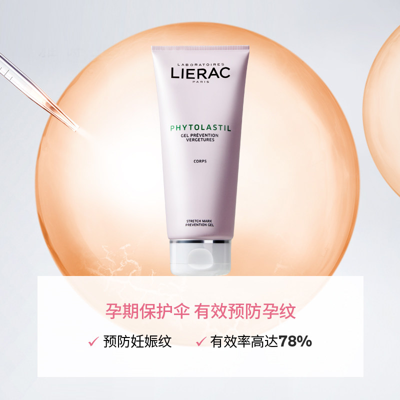 lierac /丽蕾克预防妊娠纹孕妇凝胶 LIERAC海外妊娠纹护理