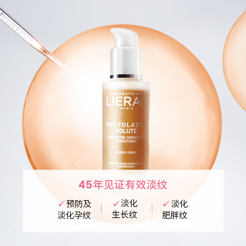 lierac丽蕾克预防淡化妊娠纹88精华 LIERAC海外妊娠纹护理