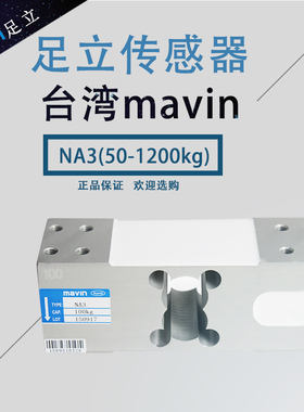 台湾MAVIN足立NA2传感器NA4-60/100/NA4/500kg称重NA1压力传感器