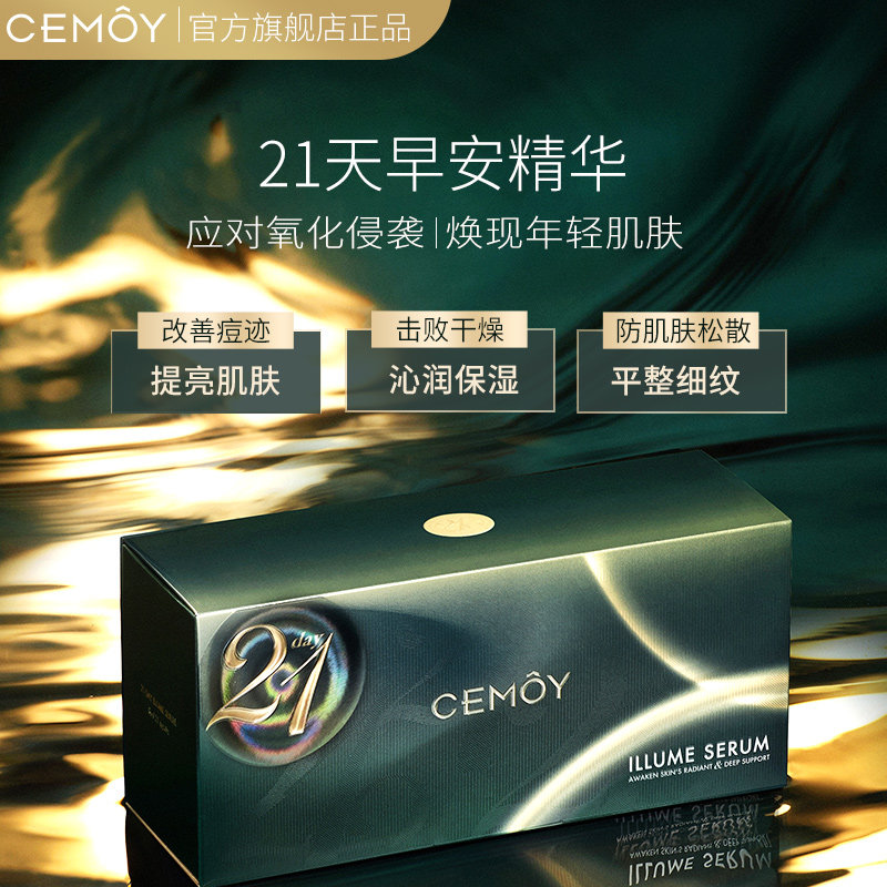 cemoy澳洲21天早安精华+极光晚安 CEMOY液态精华