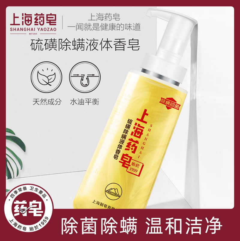 上海药皂除螨液体家庭装达人沐浴露 上海药皂香皂