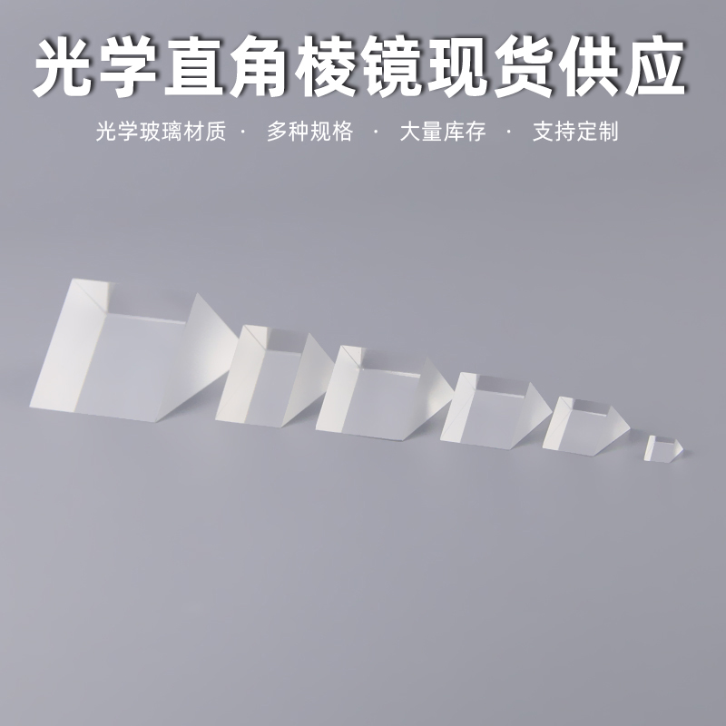 直角全反射三棱镜检测量光学玻璃实验K9材质支持棱镜透镜定制加工-图0