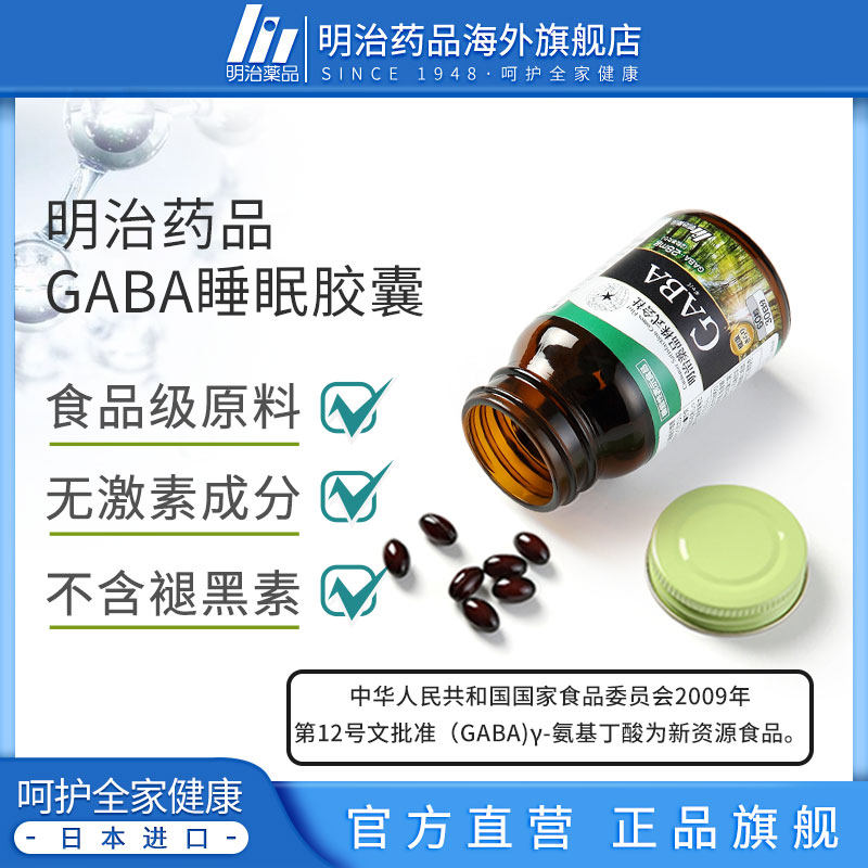 2瓶装日本明治药品gaba氨基丁酸 明治药品海外褪黑素/松果体素