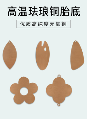 异形高温珐琅铜胎底花朵款