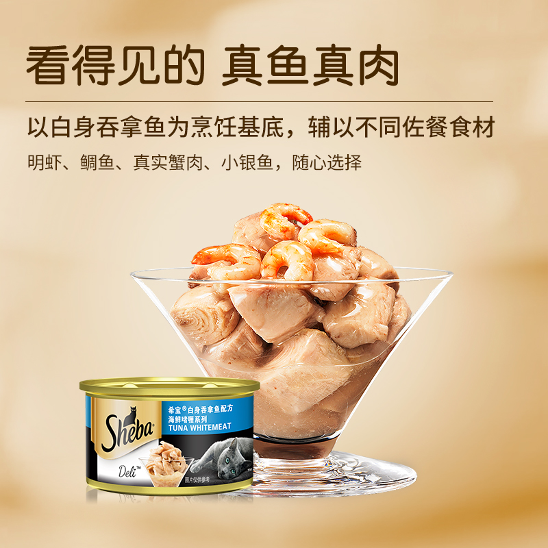 sheba希宝金罐48罐白肉猫罐头湿粮成幼猫发腮零食湿粮整箱囤货