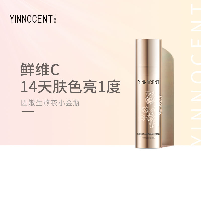 yinnocent因嫩生熬夜小金瓶精华液 因嫩生液态精华