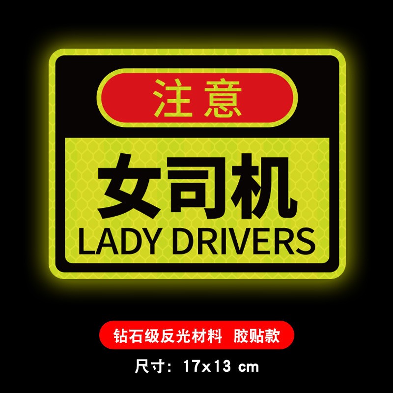 注意女司机磁吸式反光车贴新手磁性汽车贴纸磁铁实习期提示贴 - 图1