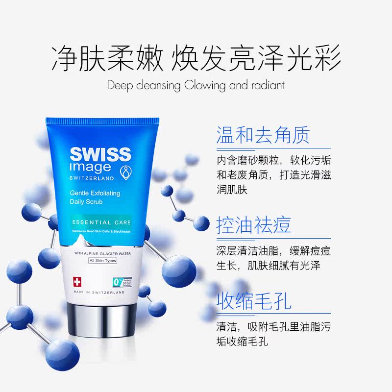swissimage控油去角质脸部磨砂膏 SWISSIMAGE海外面部磨砂/去角质