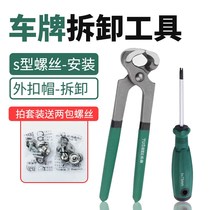 License plate removal of the devinator burglar-proof screw cap buckle pliers licence plate with a tiger mouth scissor pliers change the plate wrench to take the screw