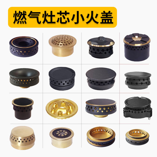 煤气灶炉头芯灶头灶芯燃气灶小火盖子配件大全炉芯小火帽中心火盖 - 图0